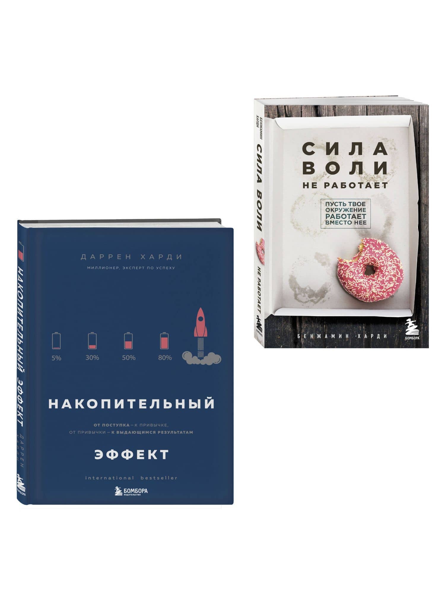 Комплект из двух книг: Накопительный эффект + Сила воли не работает (ИК) — Бенжамин Харди (3)