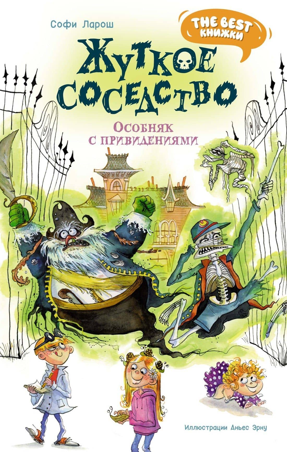 Жуткое соседство. Особняк с привидениями: сказочная повесть
