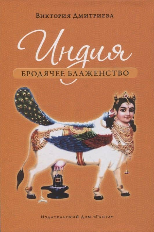 Индия. Бродячее блаженство. с илл .4е изд. — Виктория Алексеевна Дмитриева