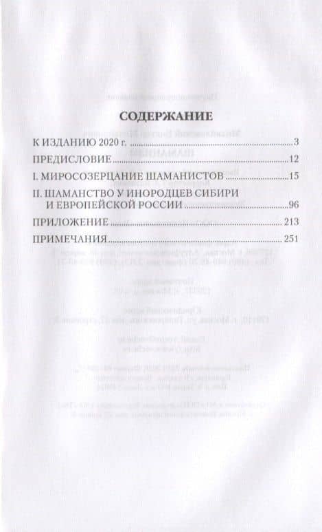 Шаманизм — Виктор Михайлович Михайловский (2)