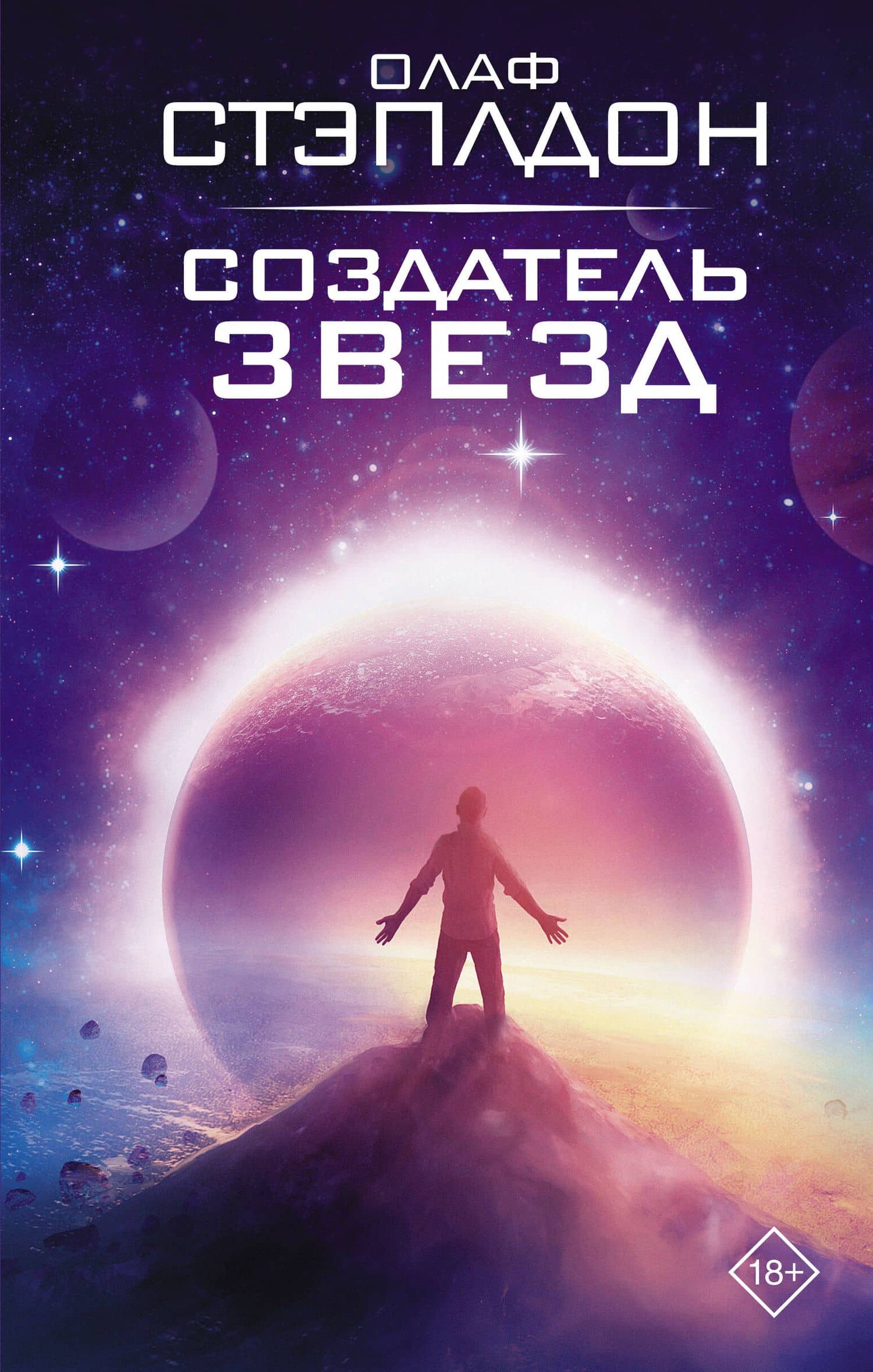 Создатель звезд — Уильям Олаф Стэплдон