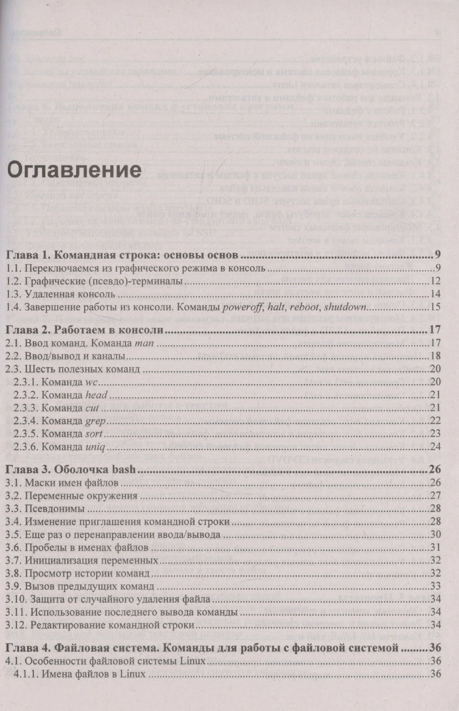 Командная строка Linux. 2-е издание (3)
