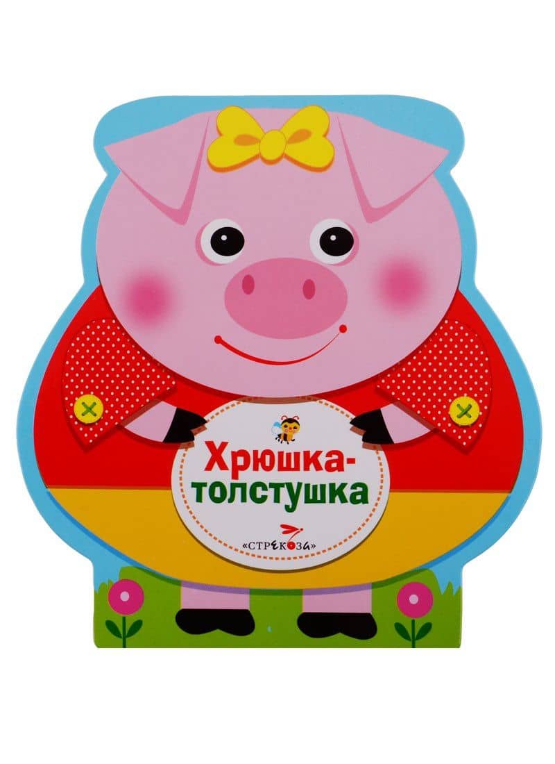 Хрюшка-толстушка — Татьяна Леонидовна Коваль