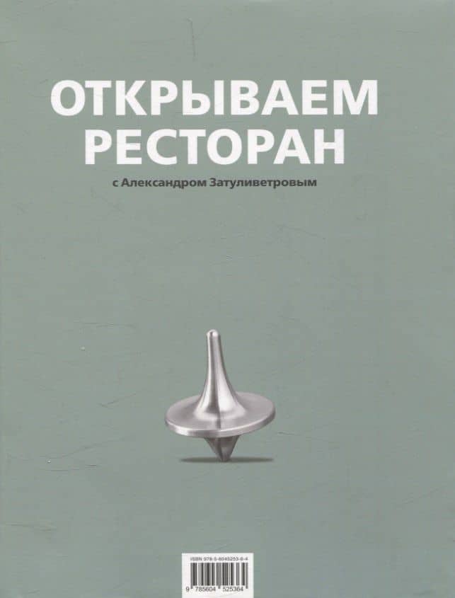 Открываем ресторан — Александр Борисович Затуливетров