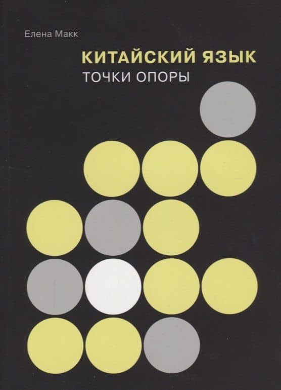 Китайский язык: Точки опоры — Елена Макк