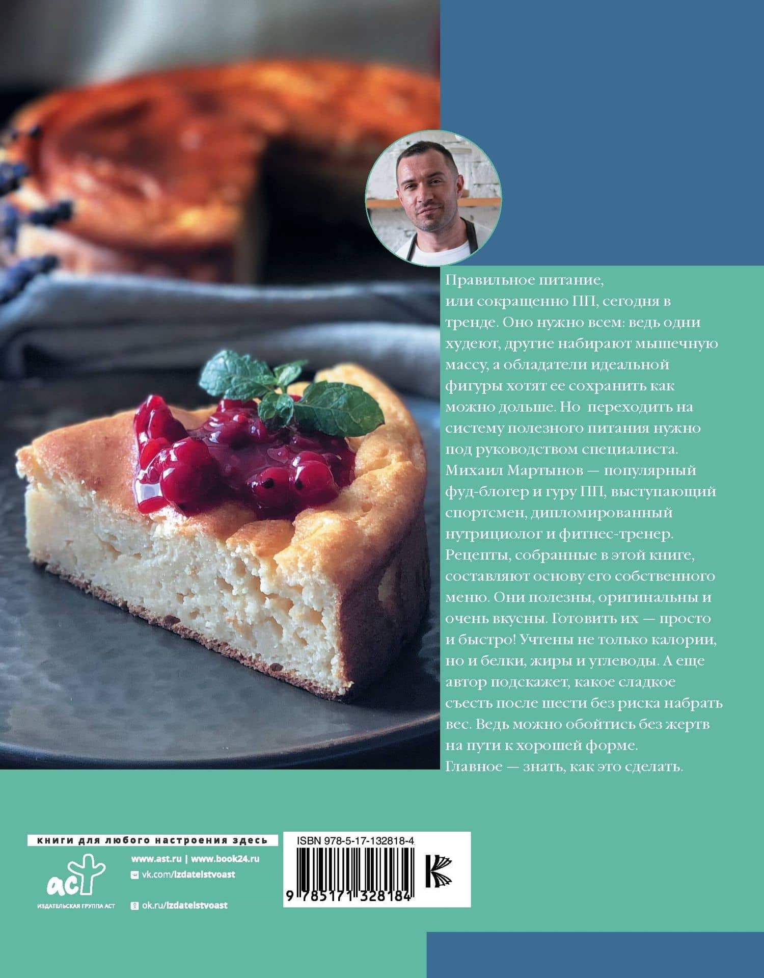 ПП-рецепты со вкусом. Для здоровья и стройности — Михаил Юрьевич Мартынов (2)