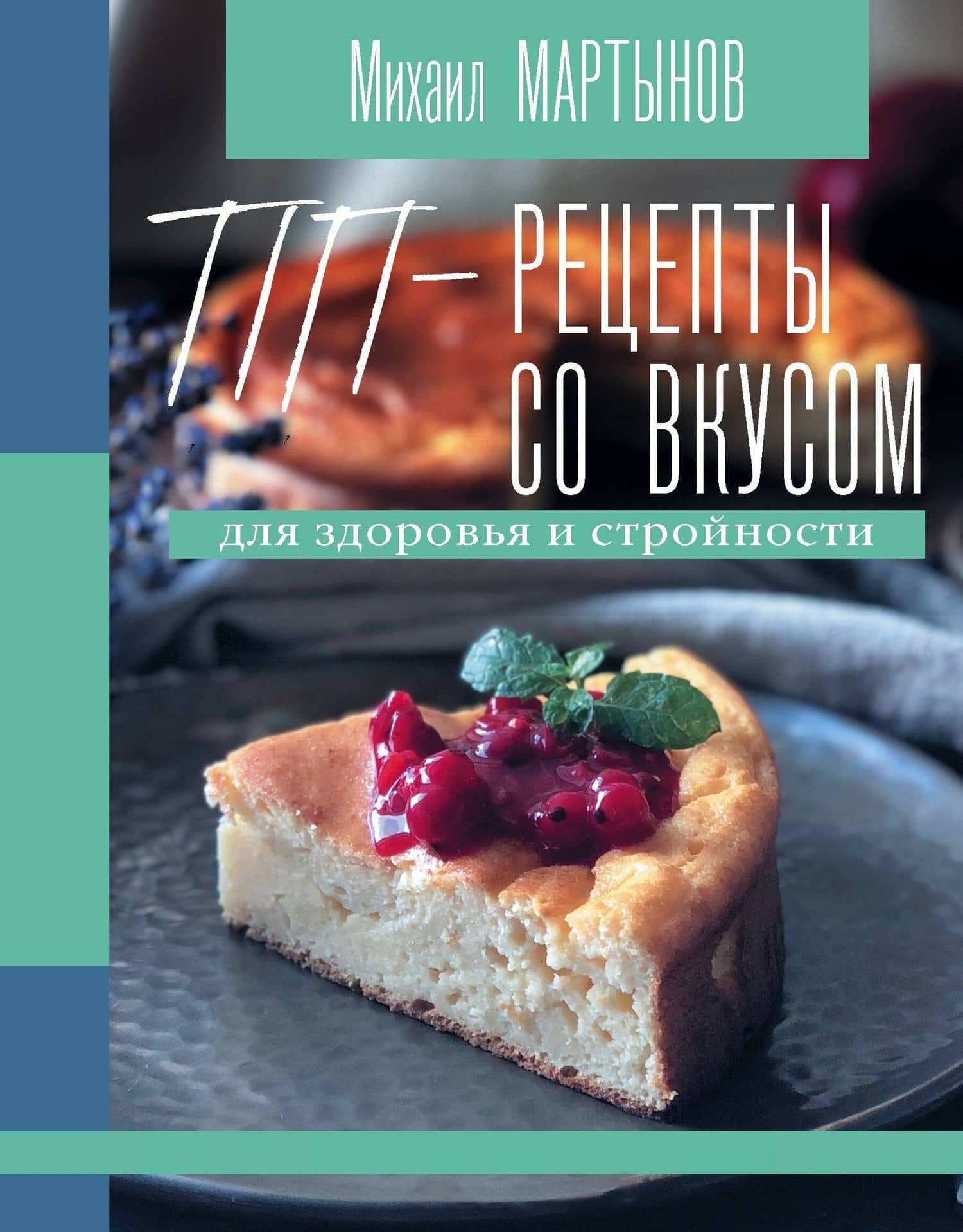 ПП-рецепты со вкусом. Для здоровья и стройности — Михаил Юрьевич Мартынов