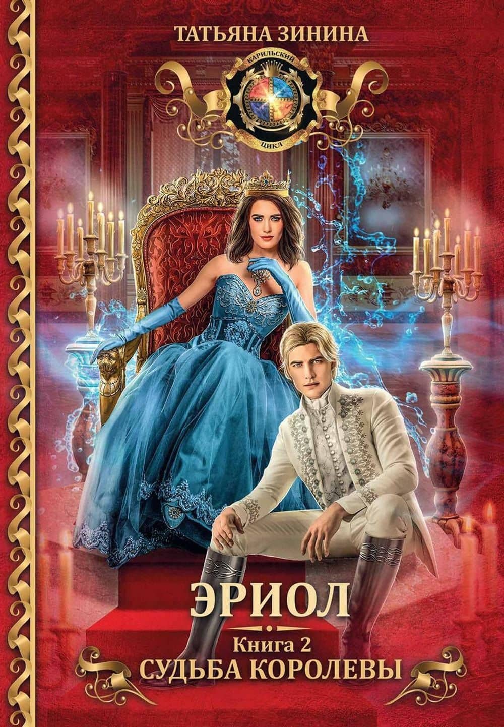 Эриол. Судьба королевы — Татьяна Зинина