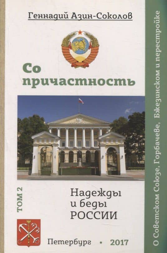 Сопричастность. Надежды и беды России. Том 2