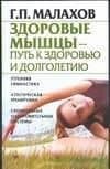 Здоровые мышцы-путь к здоровью и долголетию