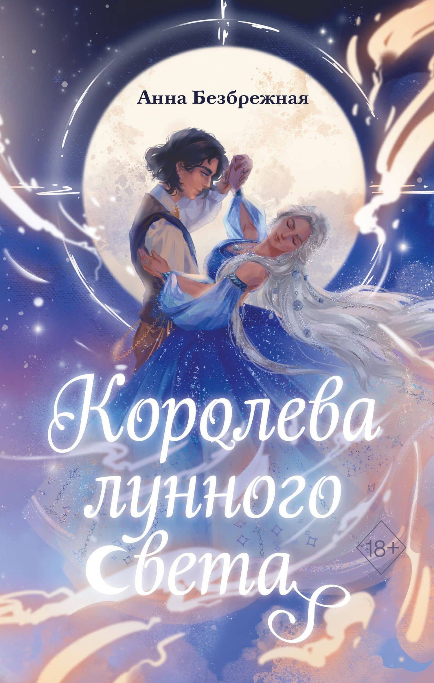 Королева лунного света — Анна Безбрежная