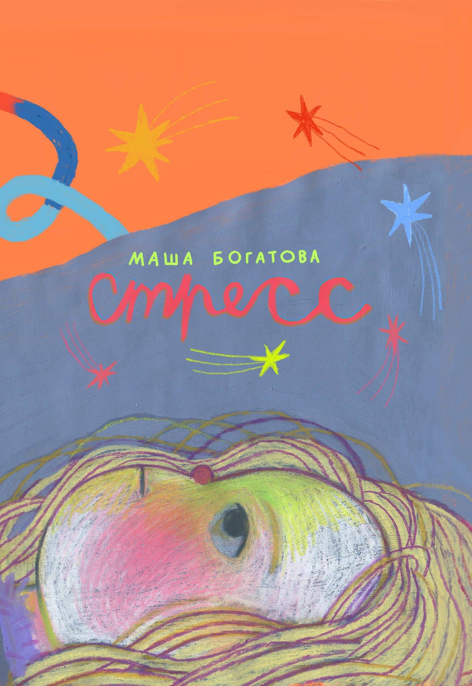 Стресс — Маша Богатова