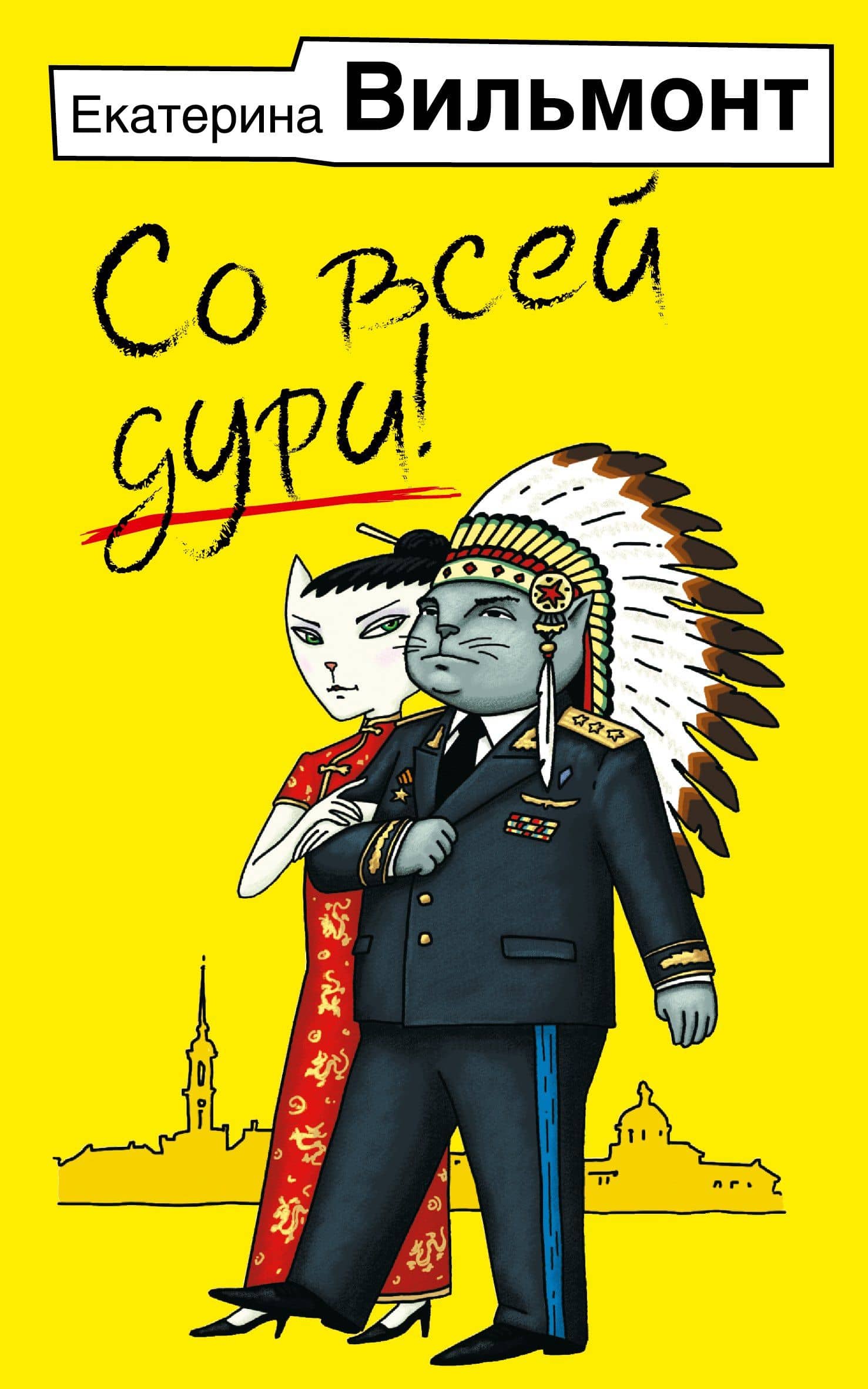 Со всей дури! — Екатерина Николаевна Вильмонт