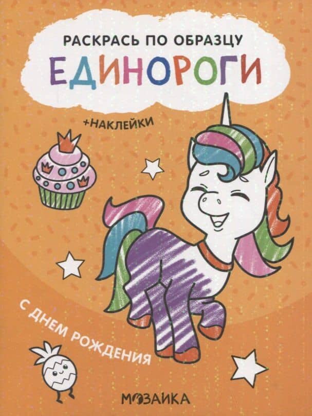 Раскрась по образцу. Единороги. С днем рождения