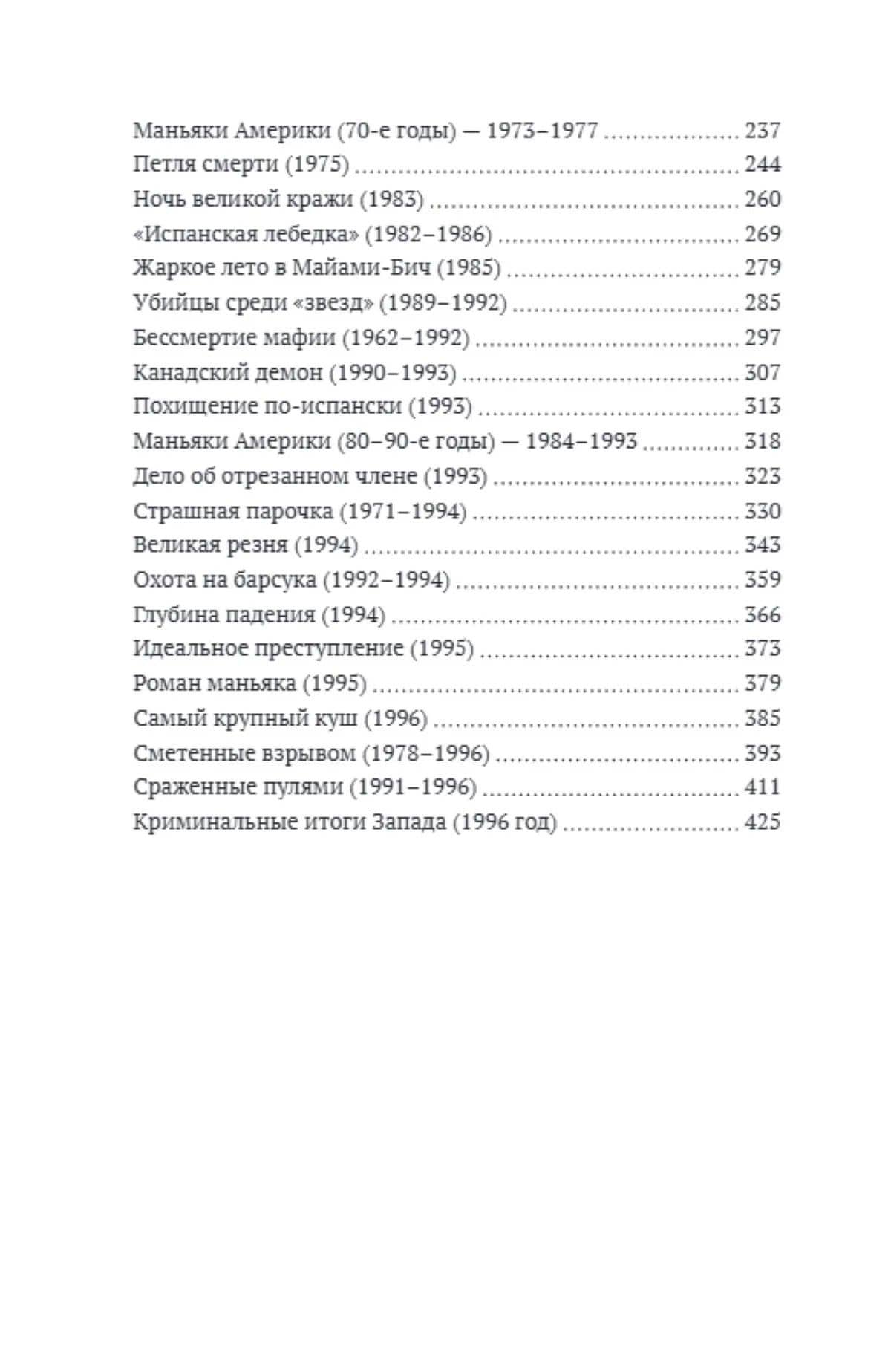 Бандитский Запад. Маньяки, мафиози, грабители — Федор Ибатович Раззаков (3)
