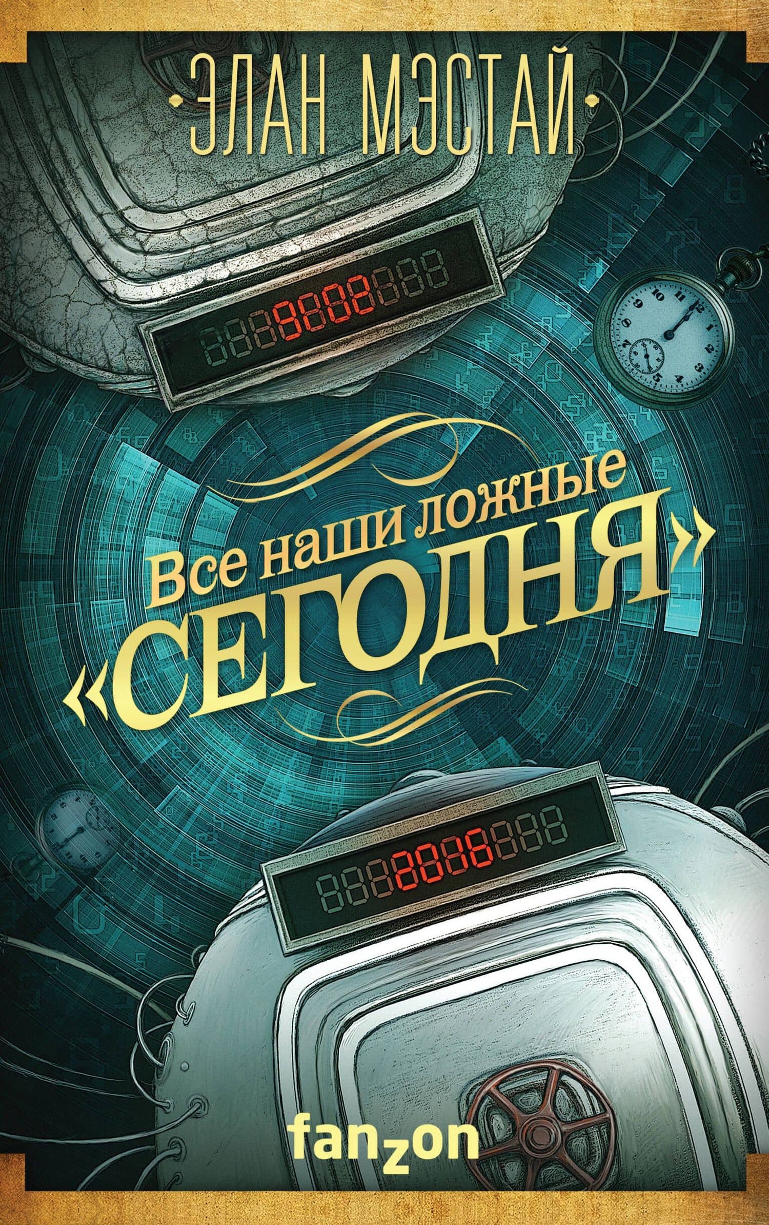 Все наши ложные сегодня — Элан Мэстай