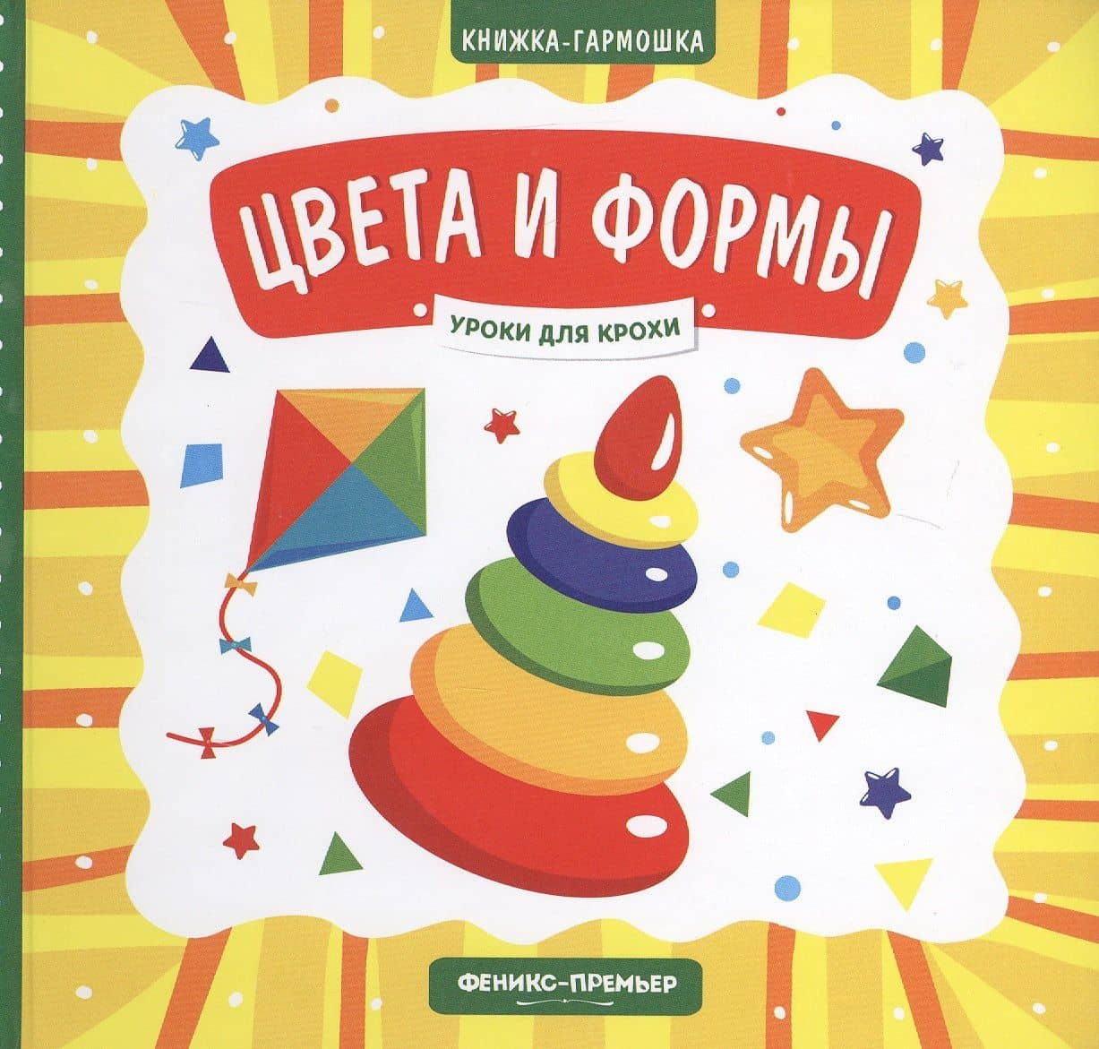 Цвета и формы. Книжка-гармошка — Елена Александровна Субботина