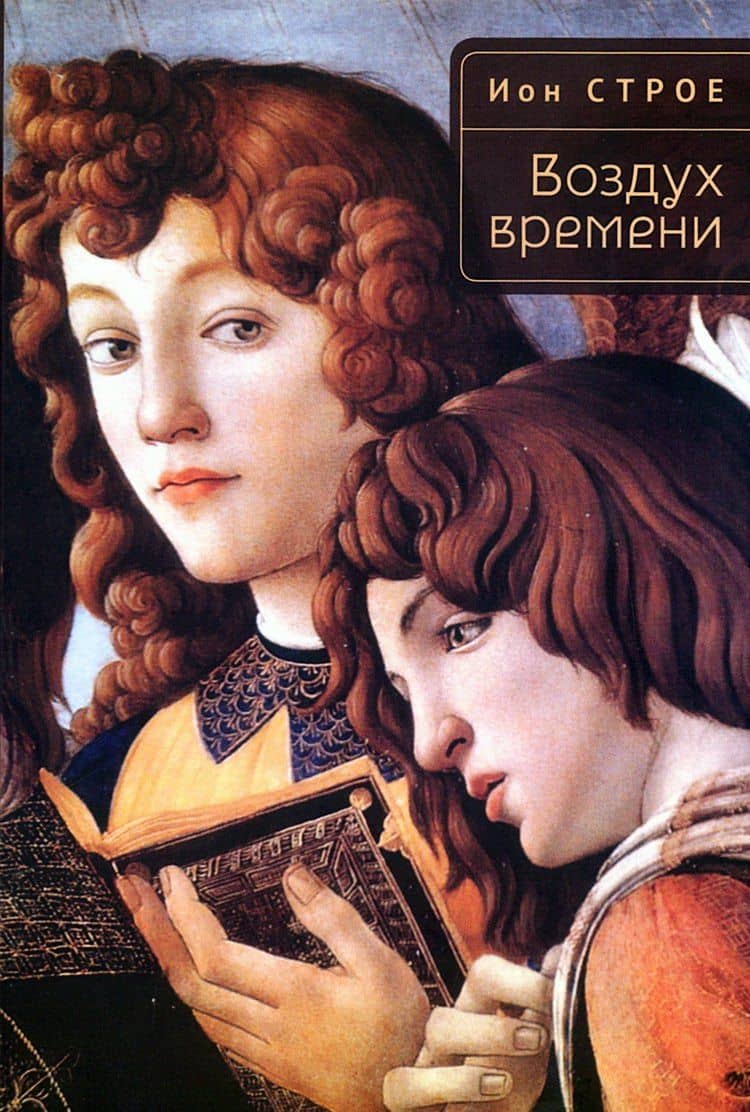 Воздух времени — Ион Василе Строе