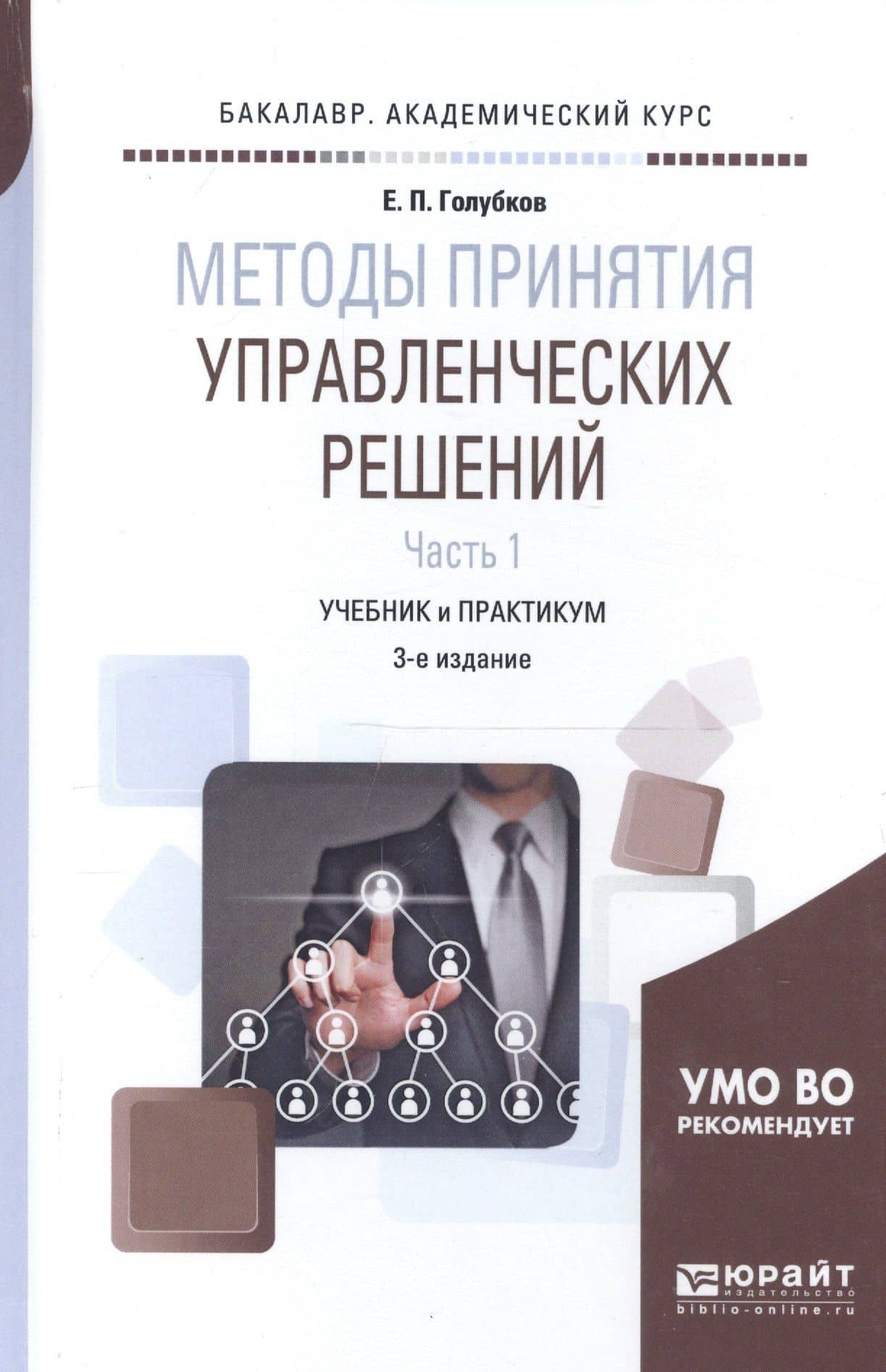 Методы принятия управленческих решений. Часть 1. Учебник и практикум — Евгений Петрович Голубков