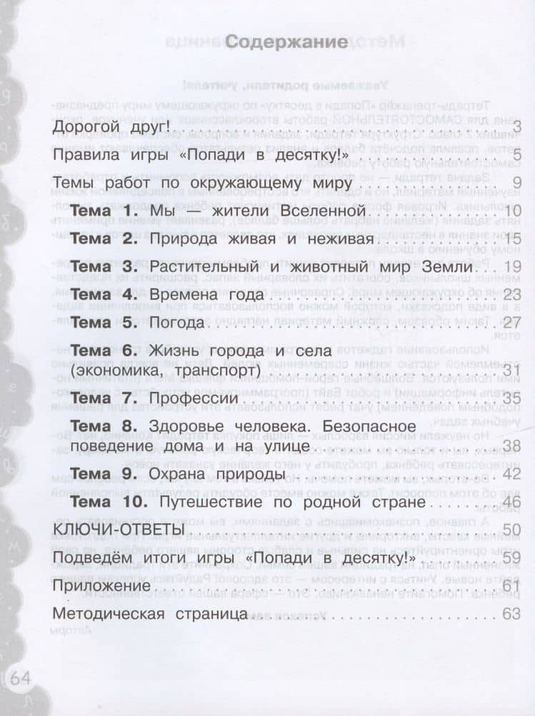 Окружающий мир. 2 класс. Попади в 10! Тетрадь-тренажёр. Учебное пособие для общеобразовательных организаций — Елена Васильевна Волкова (2)