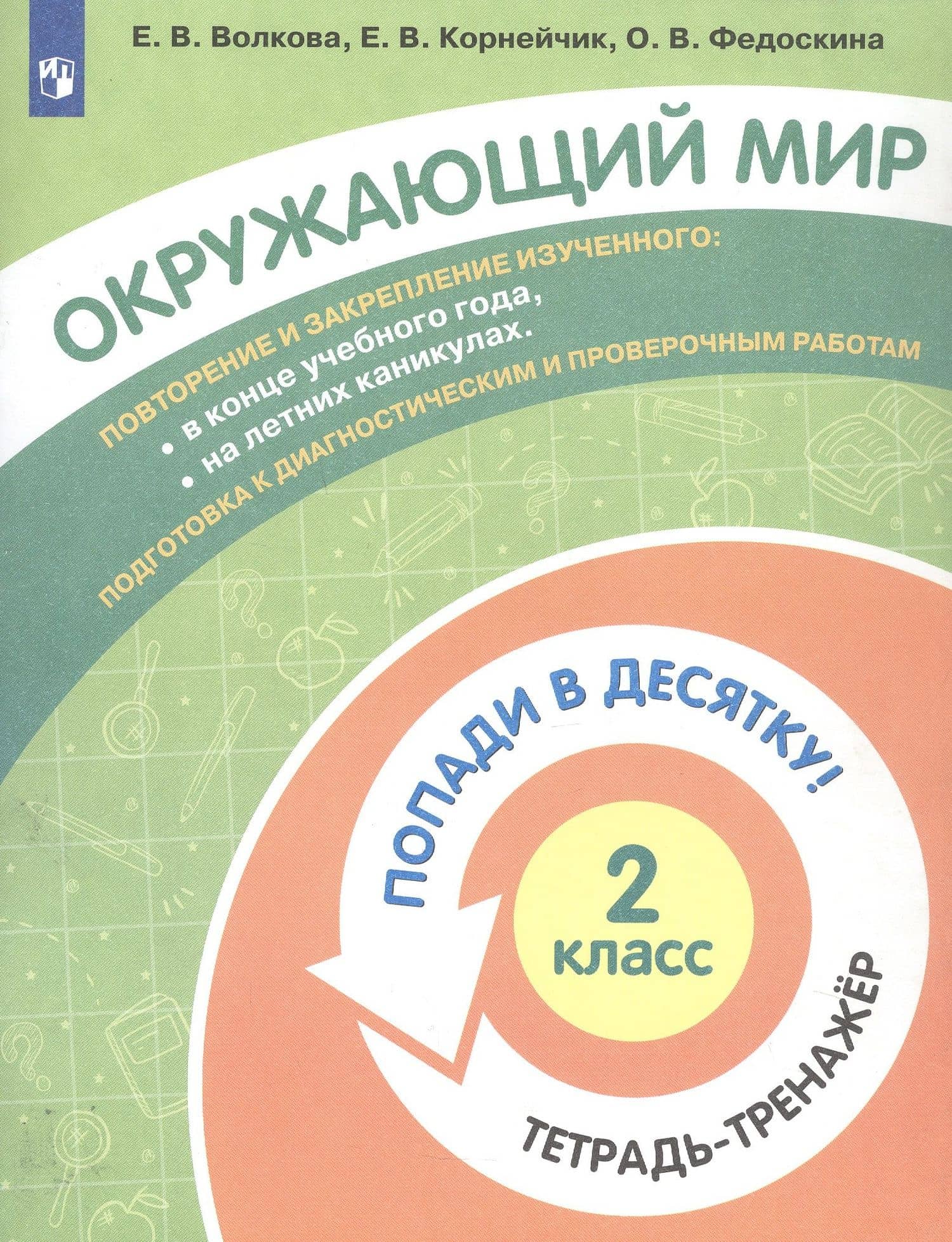 Окружающий мир. 2 класс. Попади в 10! Тетрадь-тренажёр. Учебное пособие для общеобразовательных организаций — Елена Васильевна Волкова (3)