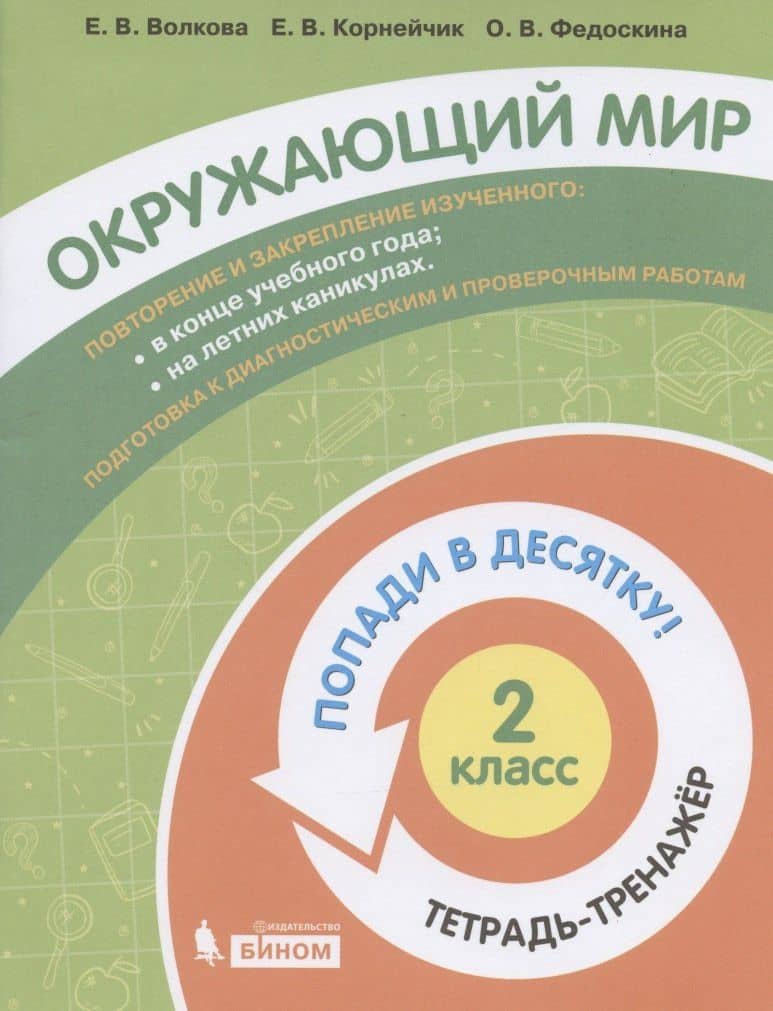 Окружающий мир. 2 класс. Попади в 10! Тетрадь-тренажёр. Учебное пособие для общеобразовательных организаций — Елена Васильевна Волкова