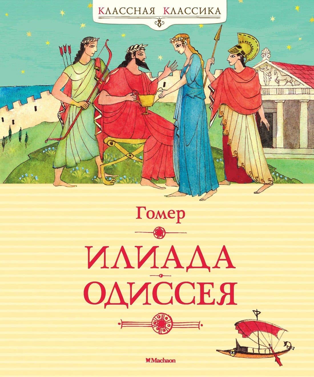 Илиада. Одиссея — Гомер
