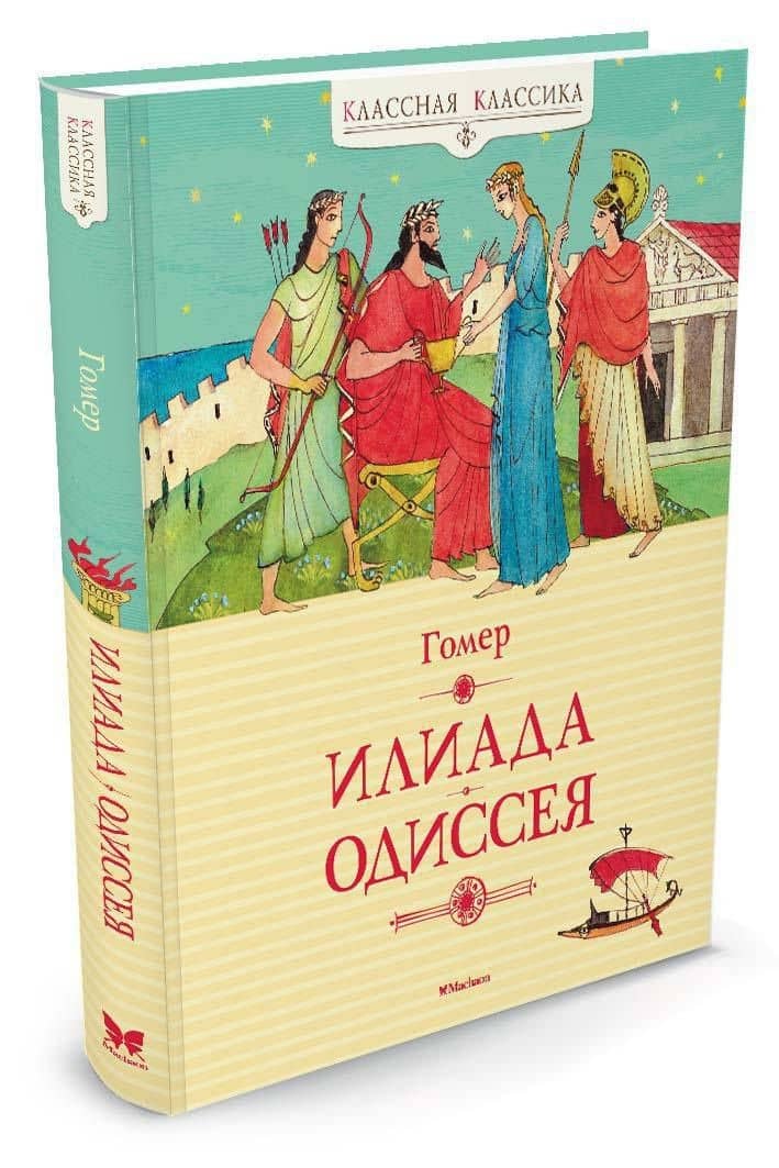 Илиада. Одиссея — Гомер (2)