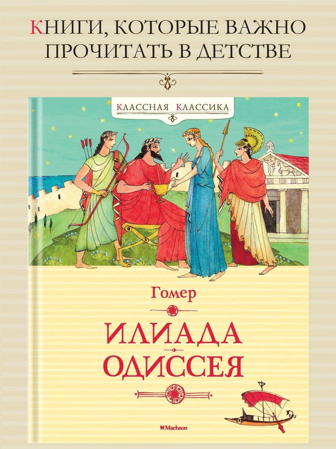 Илиада. Одиссея — Гомер (3)