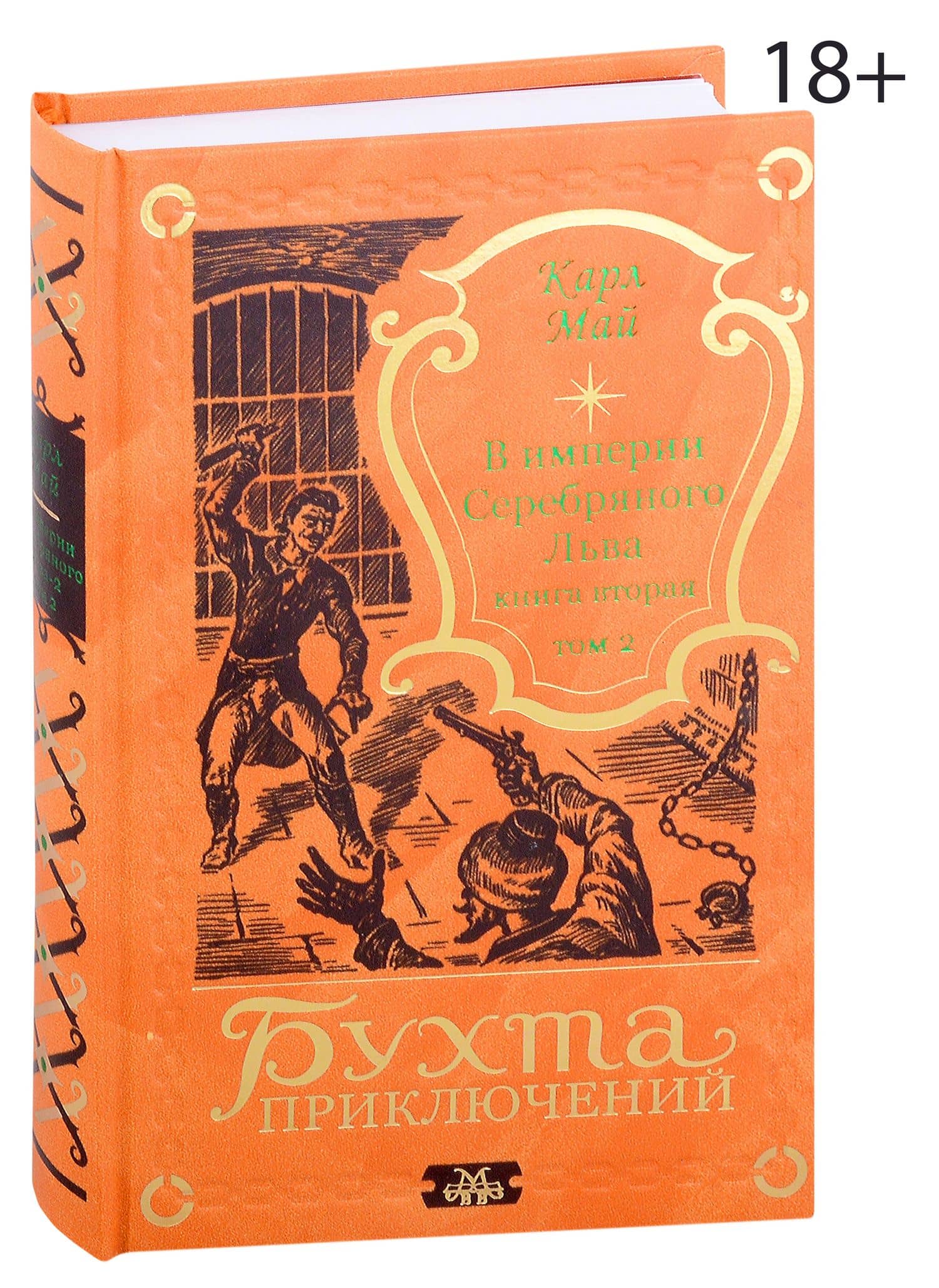 В империи Серебряного Льва. Книга вторая. Том 2 — Карл Фридрих Май