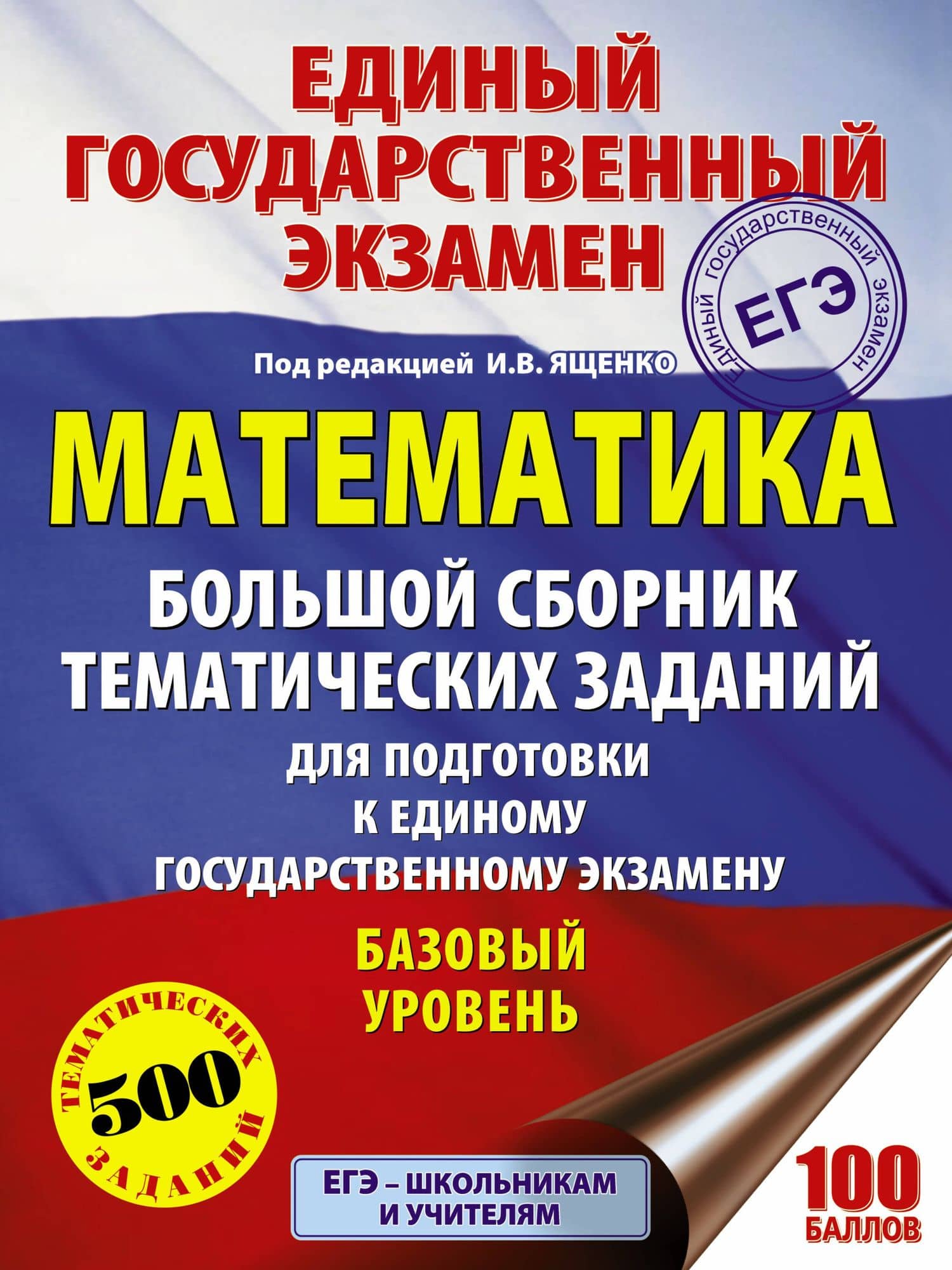 ЕГЭ. Математика. Большой сборник тематических заданий для подготовки к единому государственному экзамену : базовый уровень — Иван Валерьевич Ященко