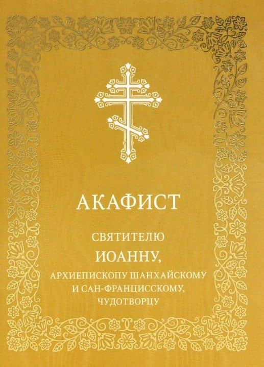 Акафист святителю Иоанну, архиепископу Шанхайскому и Сан-Францисскому, чудотворцу