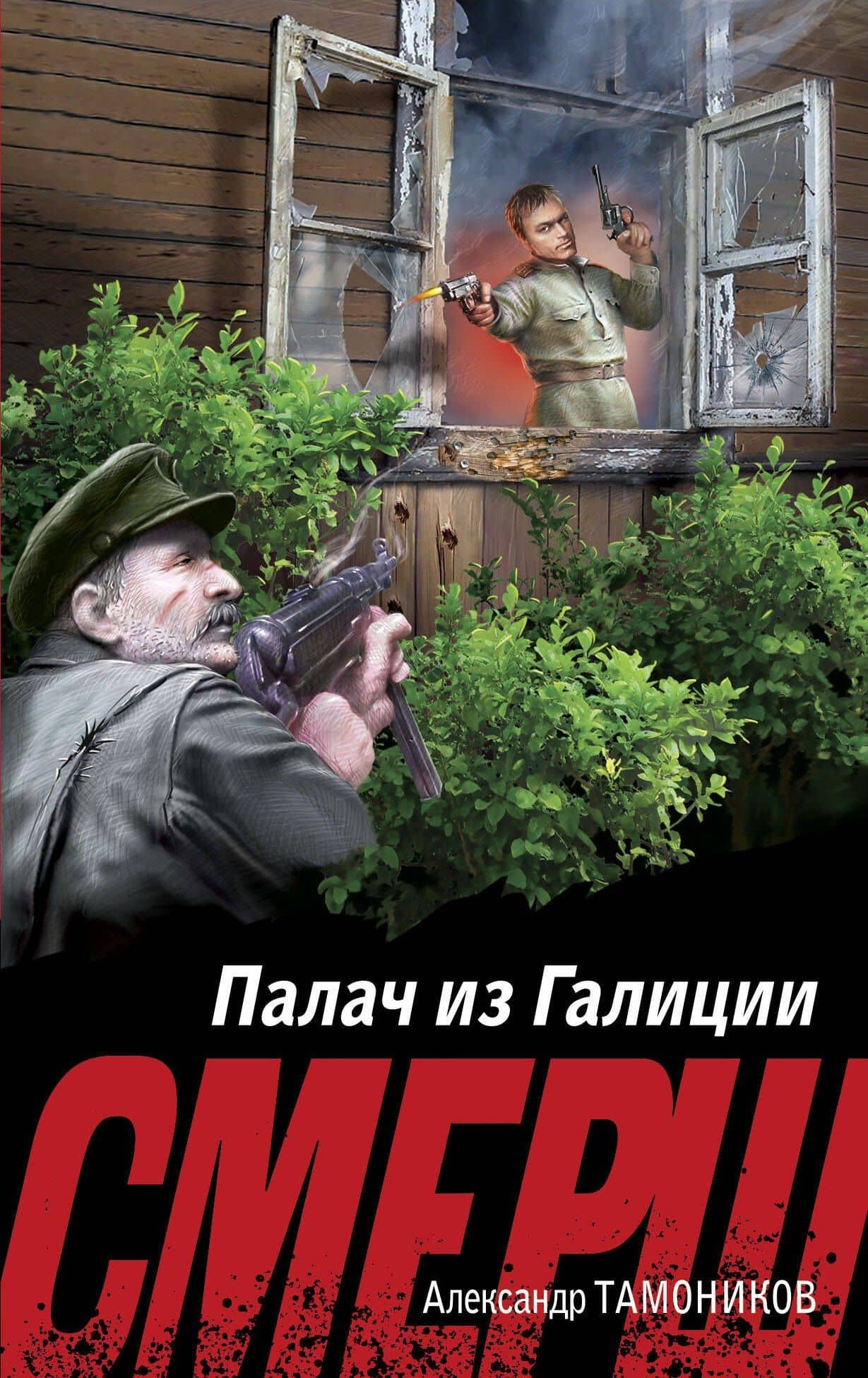 Палач из Галиции — Александр Александрович Тамоников