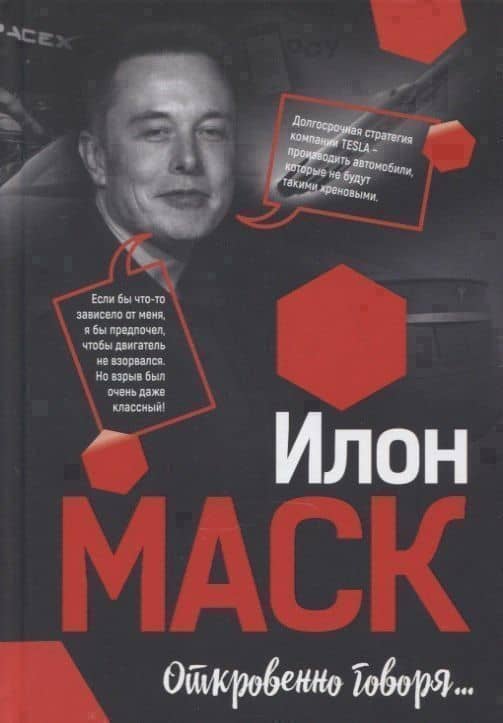Откровенно говоря… — Илон Маск