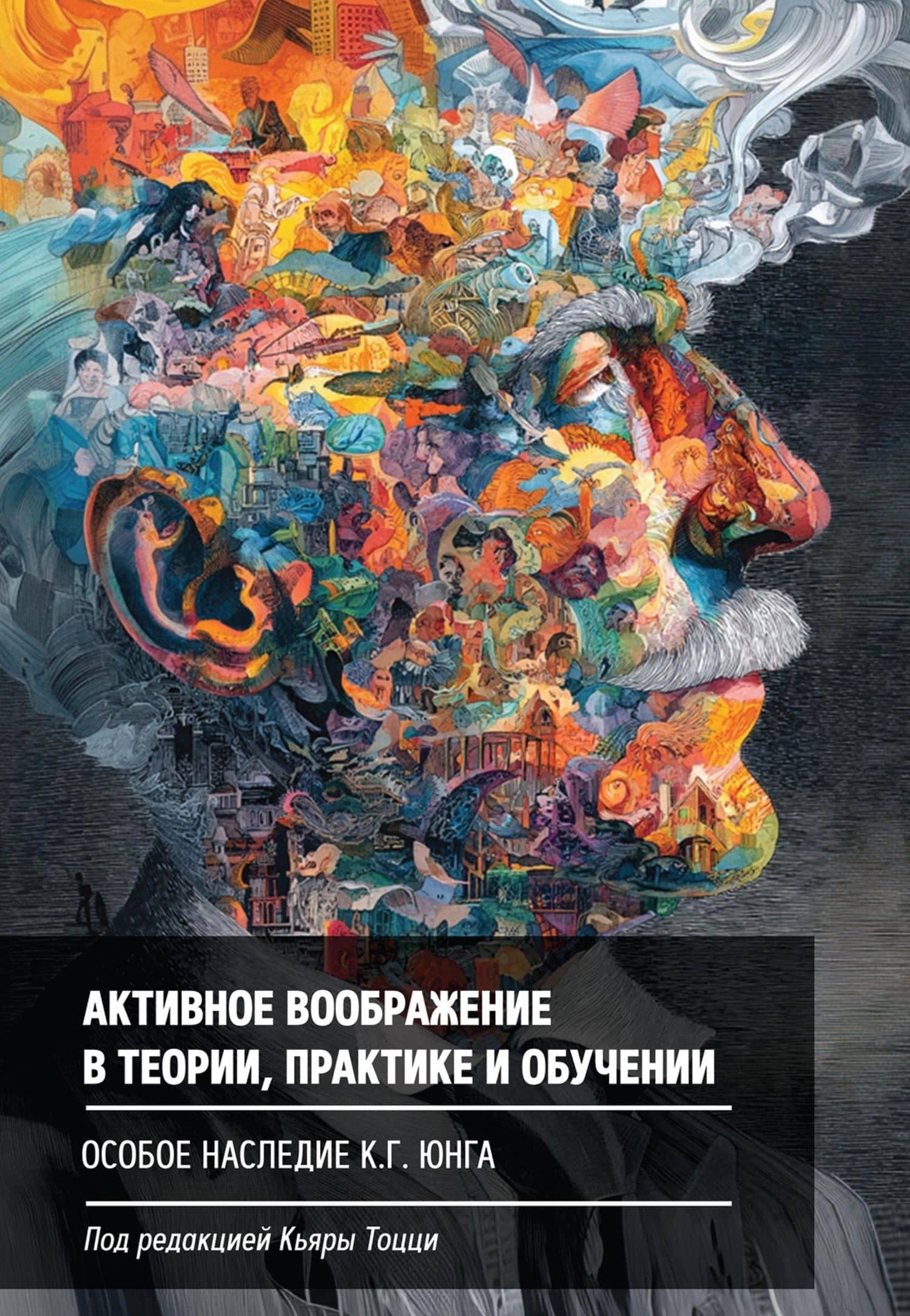 Активное воображение в теории, практике и обучении. Особое наследие К.Г. Юнга — Гаэтана Бонасера