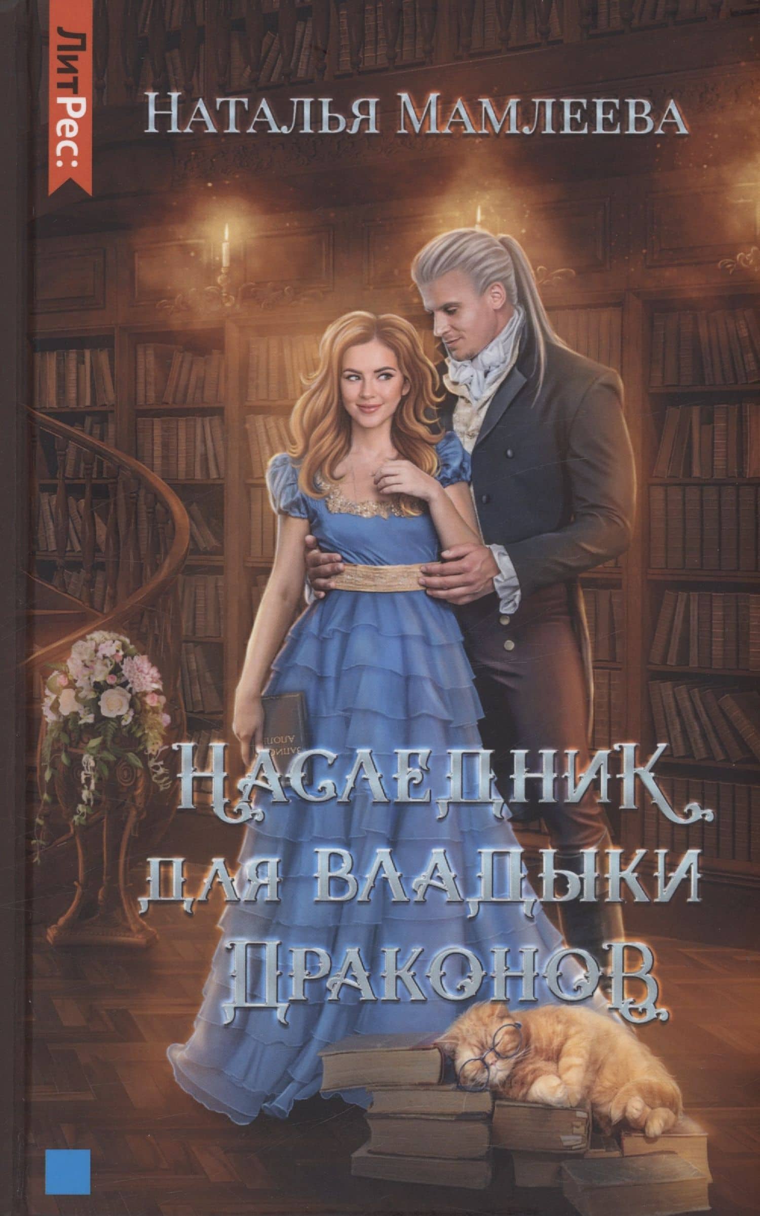 Наследник для Владыки драконов — Наталья Ринатовна Мамлеева