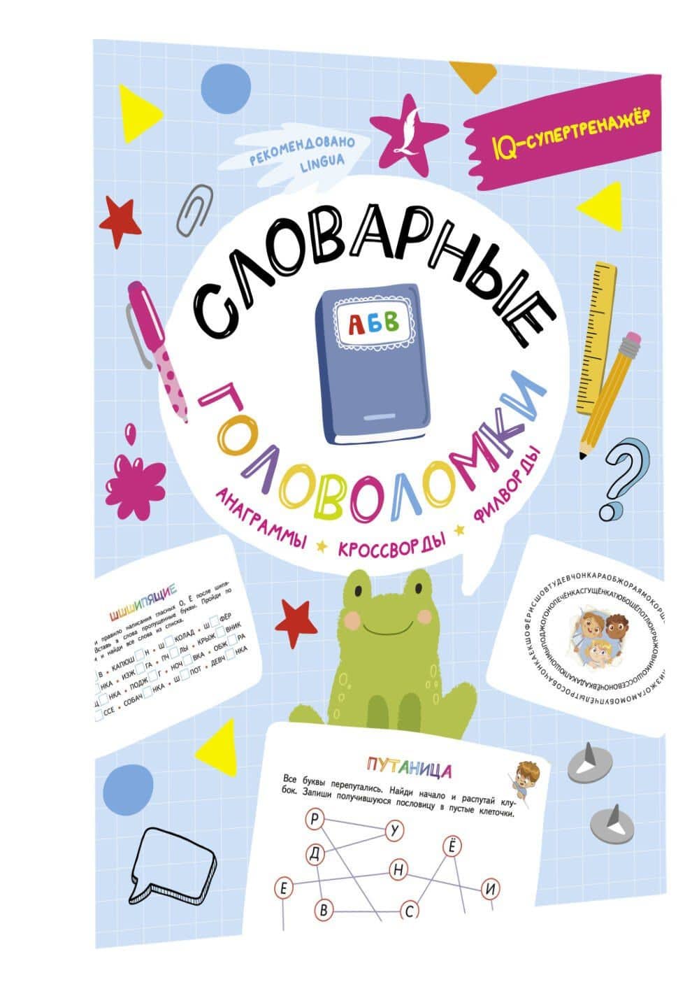 Словарные головоломки: анаграммы, кроссворды, филворды — Ксения Васильевна Литинская (3)