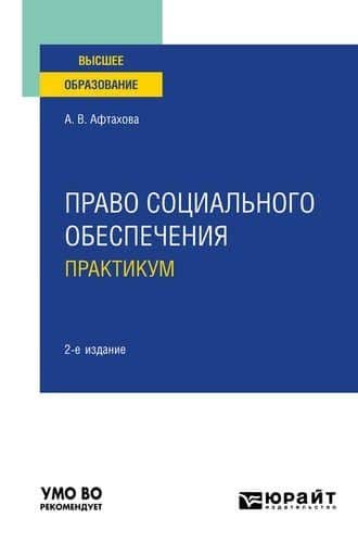 Право социального обеспечения. Практикум