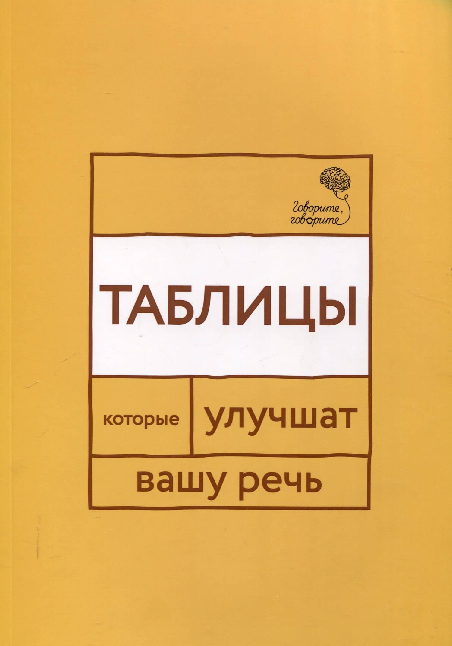 Говорите, говорите: Таблицы, которые улучшат вашу речь — Наталья Сергеевна Катэрлин