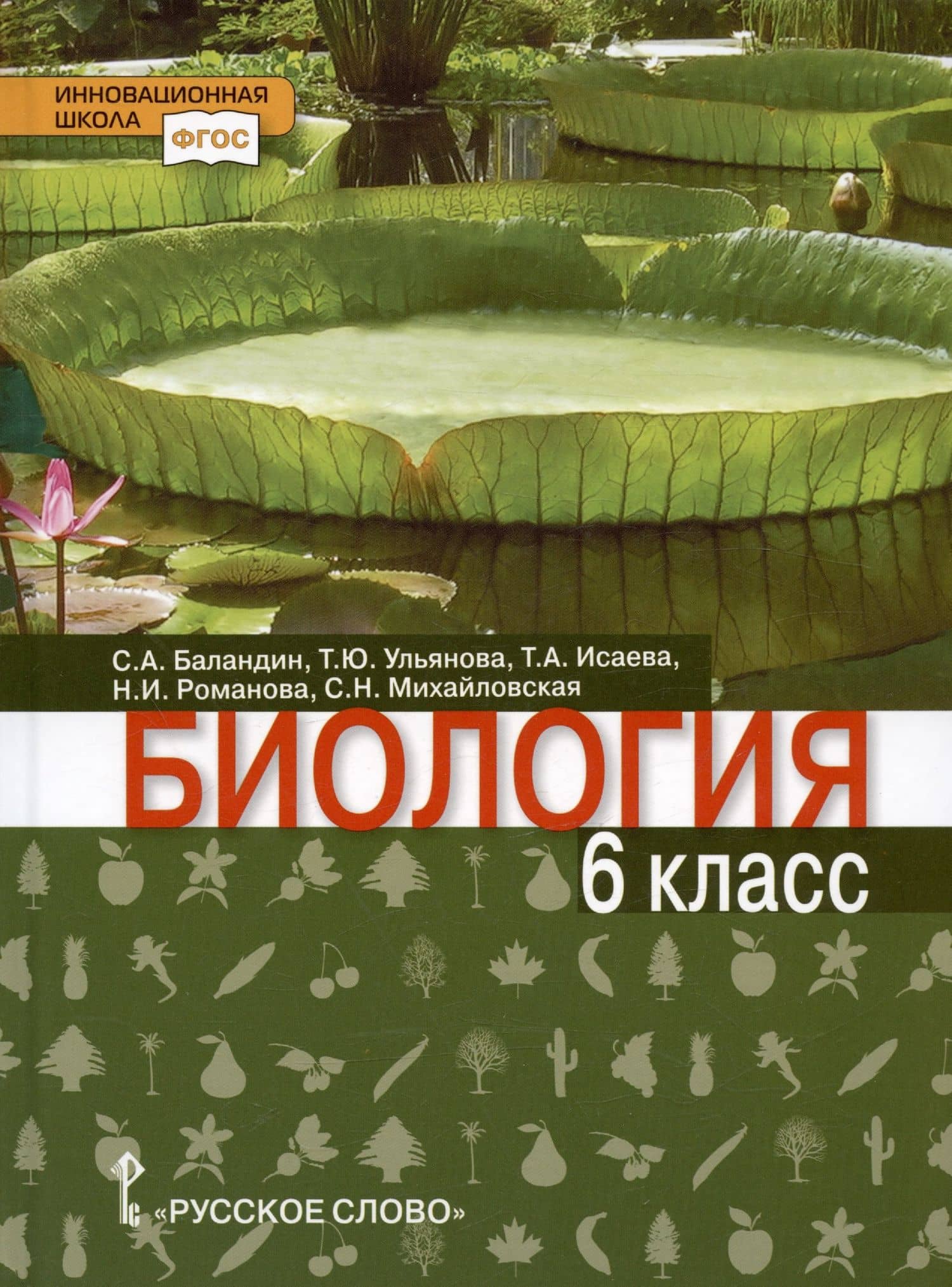 Биология. 6 класс. Учебник — Татьяна Юрьевна Ульянова