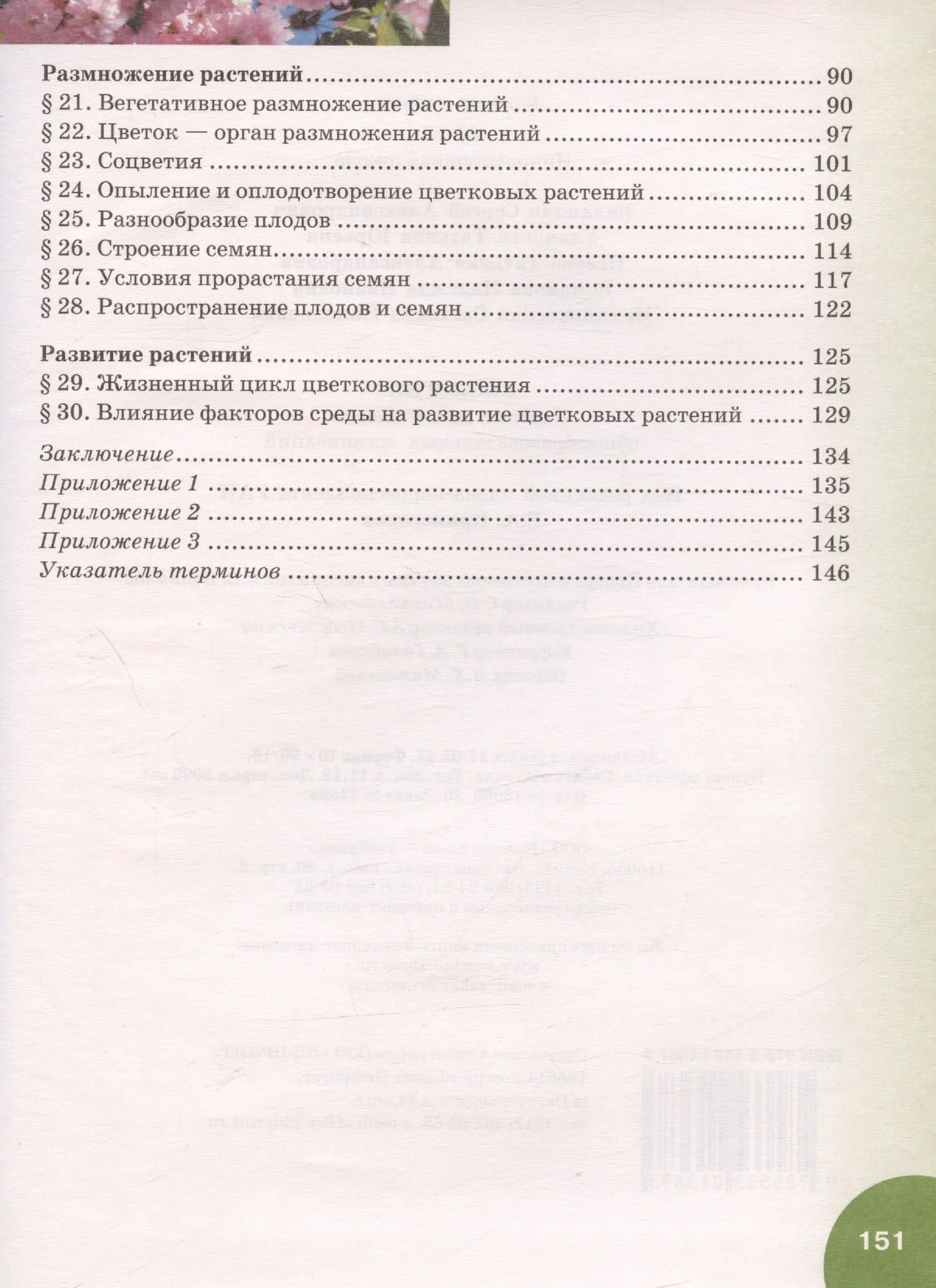 Биология. 6 класс. Учебник — Сергей Александрович Баландин (3)
