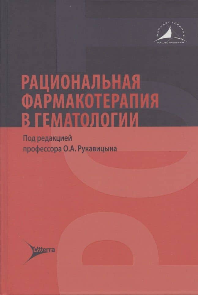 Рациональная фармакотерапия в гематологии — Олег Анатольевич Рукавицын