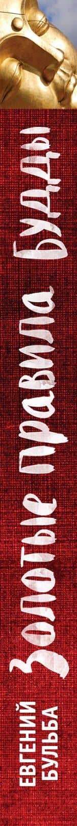 Золотые правила Будды — Евгений Викторович Бульба (3)