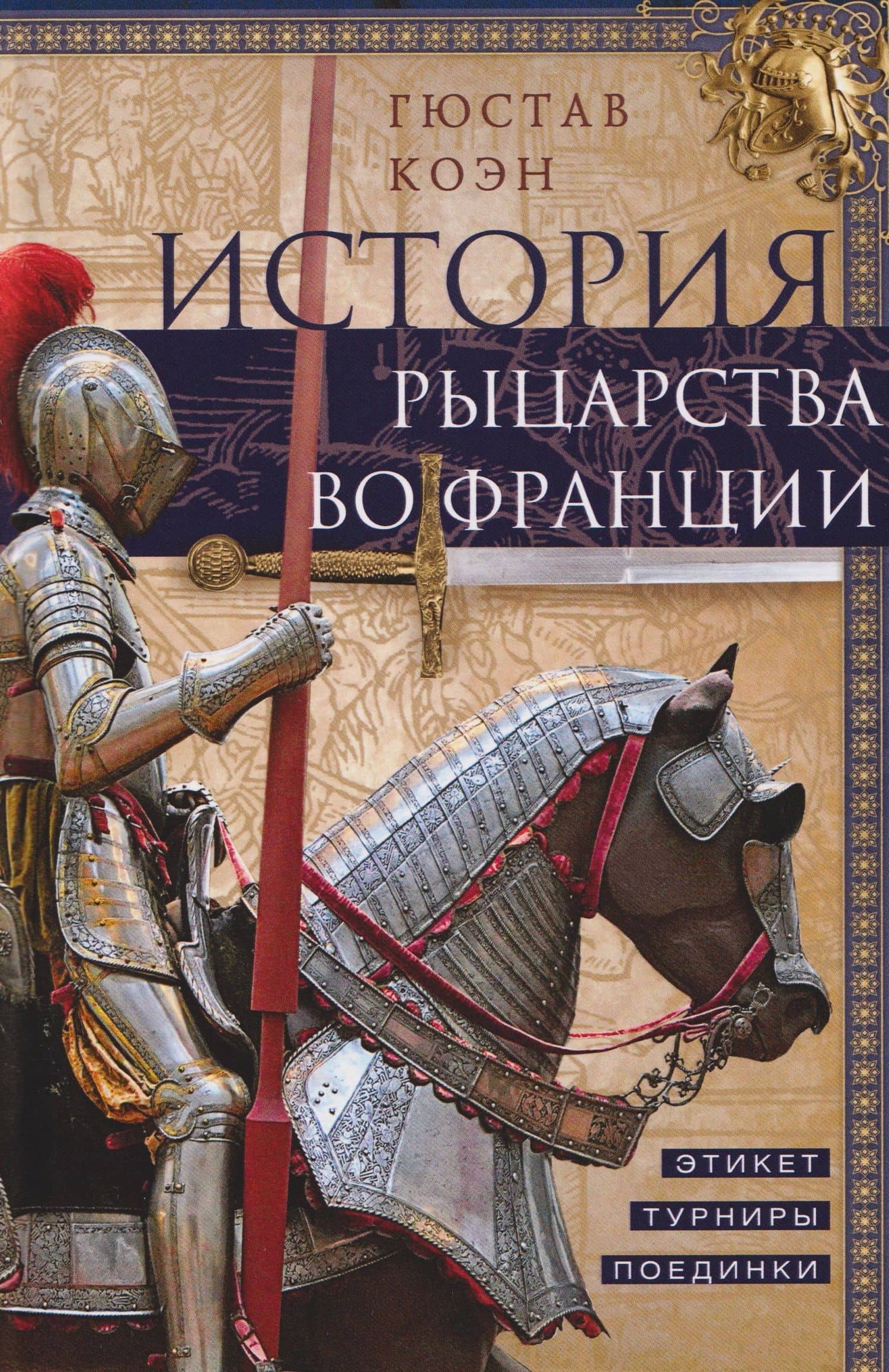 История рыцарства во Франции. Этикет, турниры, поединки — Гюстав Коэн