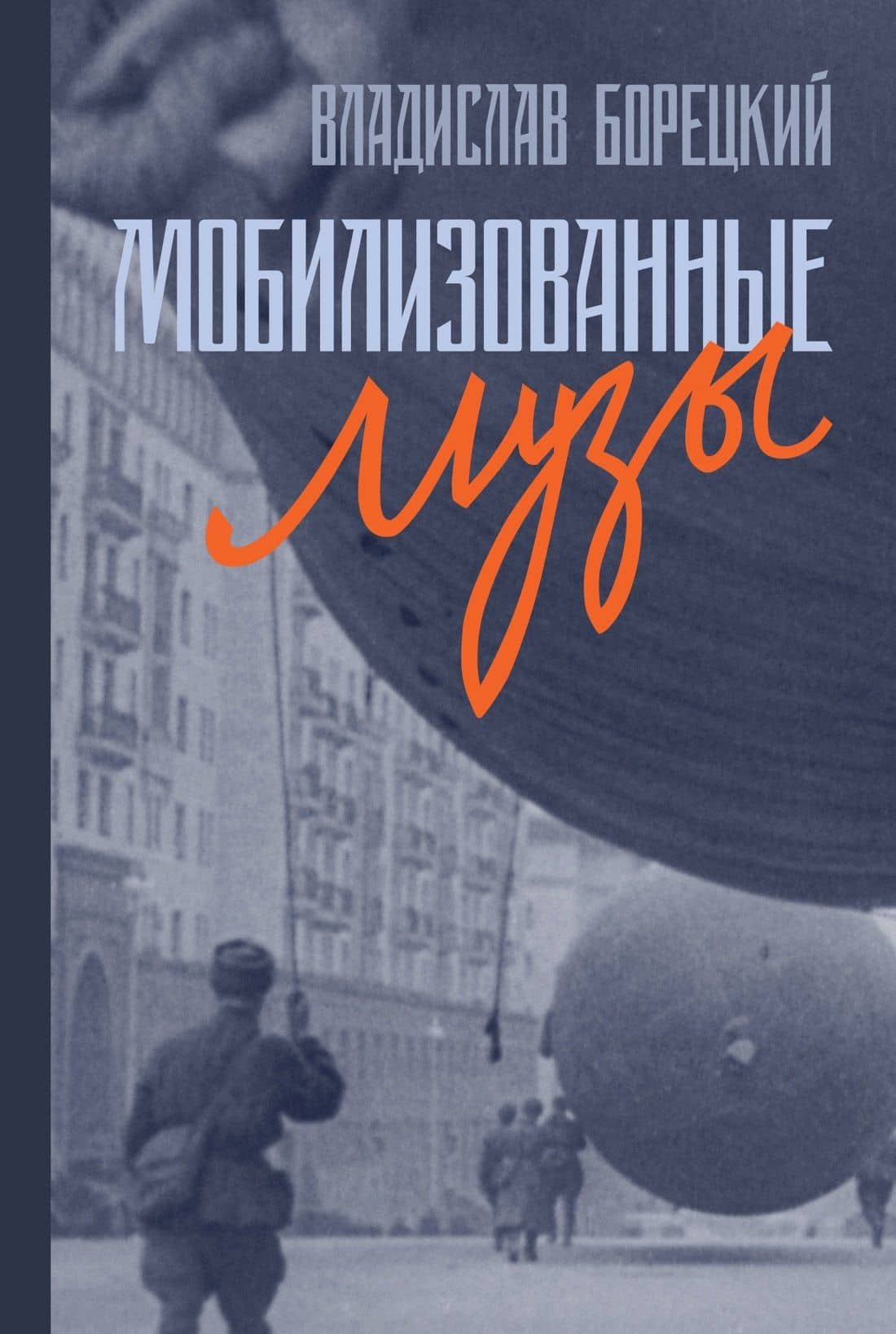 Мобилизованные музы — Владислав Борецкий
