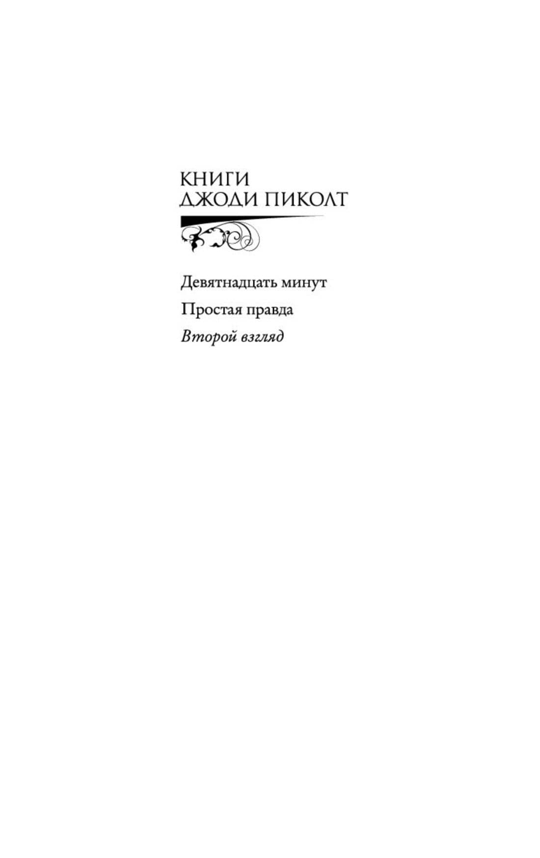 Второй взгляд — Джоди Пиколт (3)