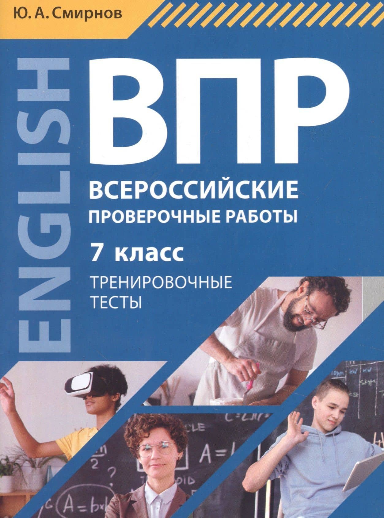 Всероссийские проверочные работы. Английский язык. 7 класс. Тренировочные тесты. Учебное пособие (+QR-код для аудио)