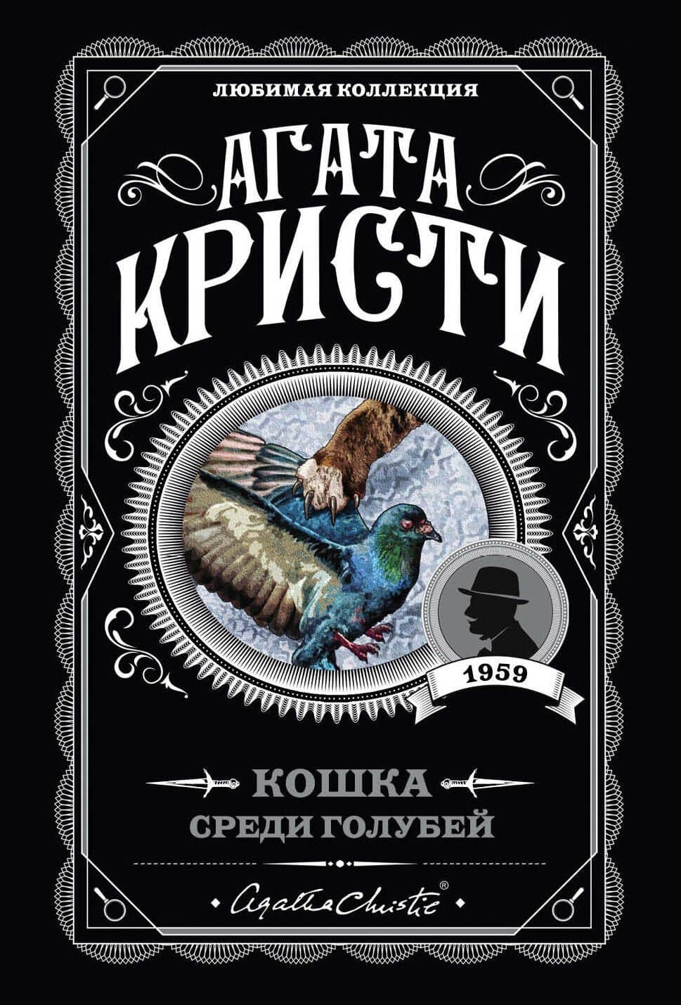 Кошка среди голубей — Агата Кристи