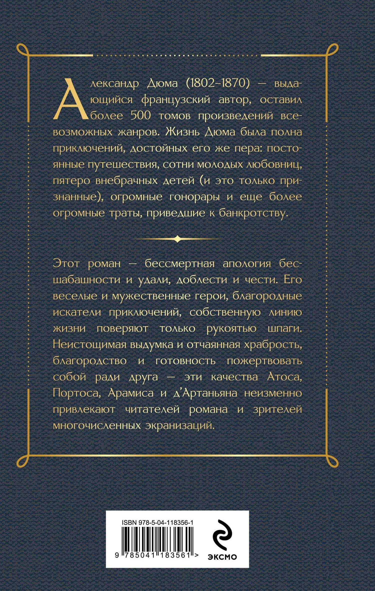 Три мушкетера — Дюма Александр (2)