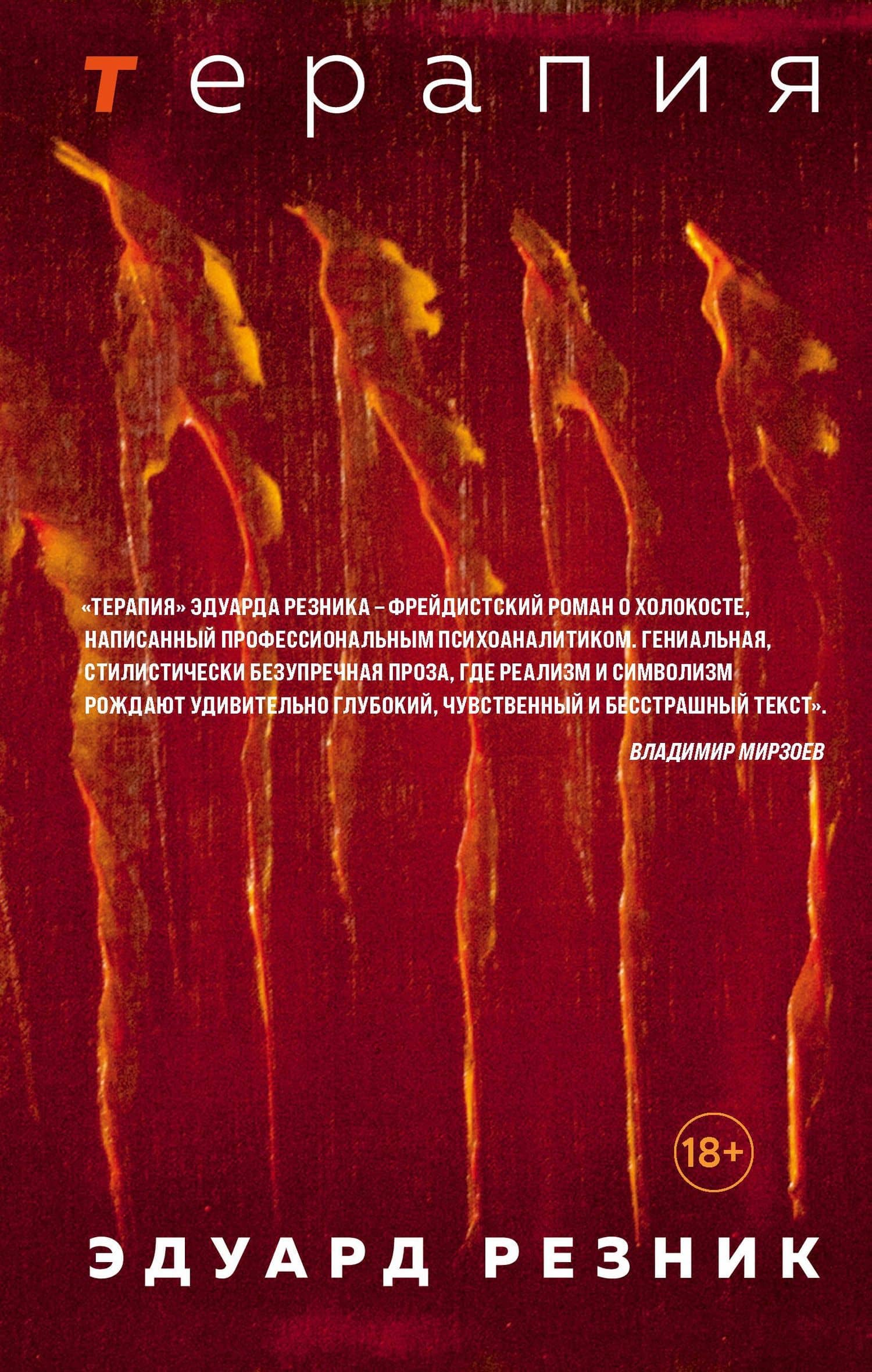 Терапия — Эдуард Григорьевич Резник